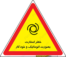 تابلوی ایمنی خطر استارت بصورت اتوماتیک و خودکار – طرح 11205
