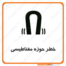تابلوی ایمنی خطر حوزه مغناطیسی – طرح 11206