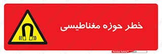  , محدوده , هشدار , میدان , 