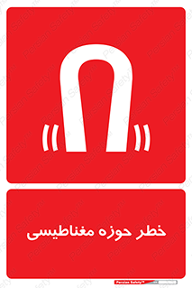 Safety sign: Risk Of Magnetic Field – design 11206