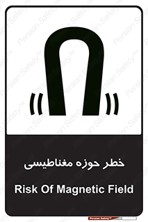 تابلوی ایمنی خطر حوزه مغناطیسی – طرح 11206