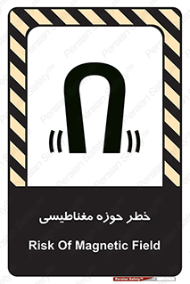 تابلوی ایمنی خطر حوزه مغناطیسی – طرح 11206