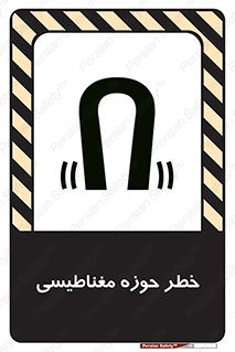تابلوی ایمنی خطر حوزه مغناطیسی – طرح 11206