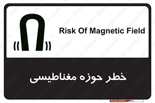 تابلوی ایمنی خطر حوزه مغناطیسی – طرح 11206