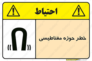 تابلوی ایمنی خطر حوزه مغناطیسی – طرح 11206