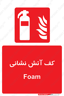  , فوم , آتشنشانی , کپسول , خاموش کننده دستی , سیلندر , 