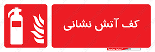  , فوم , آتشنشانی , کپسول , خاموش کننده دستی , سیلندر , 