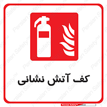  , فوم , آتشنشانی , کپسول , خاموش کننده دستی , سیلندر , 