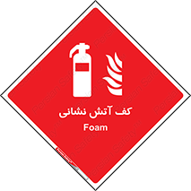  , فوم , آتشنشانی , کپسول , خاموش کننده دستی , سیلندر , 