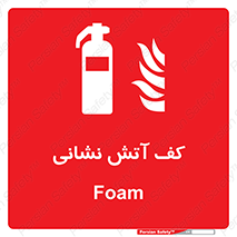  , فوم , آتشنشانی , کپسول , خاموش کننده دستی , سیلندر , 