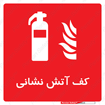  , فوم , آتشنشانی , کپسول , خاموش کننده دستی , سیلندر , 