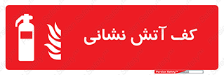  , فوم , آتشنشانی , کپسول , خاموش کننده دستی , سیلندر , 
