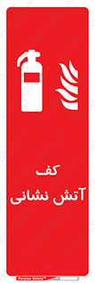  , فوم , آتشنشانی , کپسول , خاموش کننده دستی , سیلندر , 