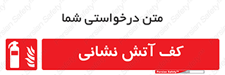  , فوم , آتشنشانی , کپسول , خاموش کننده دستی , سیلندر , 