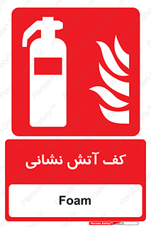  , فوم , آتشنشانی , کپسول , خاموش کننده دستی , سیلندر , 