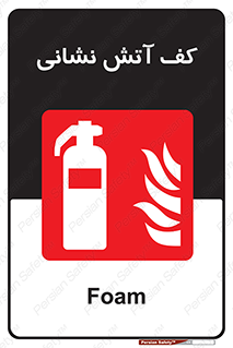  , فوم , آتشنشانی , کپسول , خاموش کننده دستی , سیلندر , 