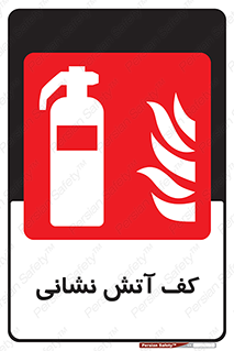  , فوم , آتشنشانی , کپسول , خاموش کننده دستی , سیلندر , 