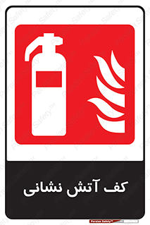  , فوم , آتشنشانی , کپسول , خاموش کننده دستی , سیلندر , 