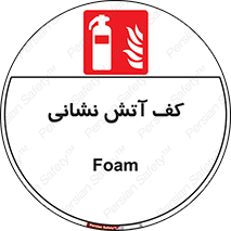  , فوم , آتشنشانی , کپسول , خاموش کننده دستی , سیلندر , 