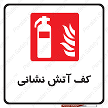  , فوم , آتشنشانی , کپسول , خاموش کننده دستی , سیلندر , 