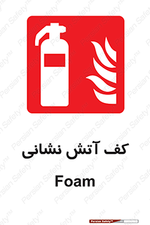  , فوم , آتشنشانی , کپسول , خاموش کننده دستی , سیلندر , 