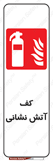  , فوم , آتشنشانی , کپسول , خاموش کننده دستی , سیلندر , 