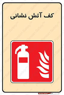  , فوم , آتشنشانی , کپسول , خاموش کننده دستی , سیلندر , 