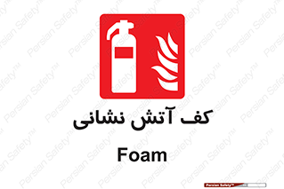  , فوم , آتشنشانی , کپسول , خاموش کننده دستی , سیلندر , 