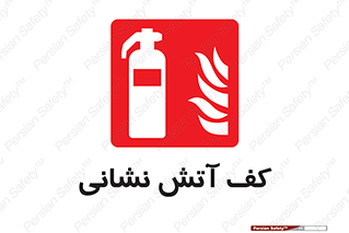  , فوم , آتشنشانی , کپسول , خاموش کننده دستی , سیلندر , 