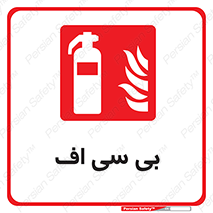  , گاز کربنیک , کپسول , خاموش کننده دستی , سیلندر , 