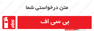  , گاز کربنیک , کپسول , خاموش کننده دستی , سیلندر , 