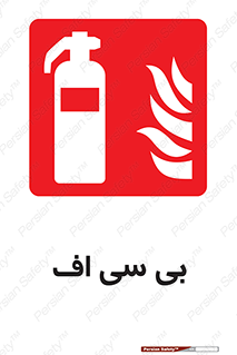  , گاز کربنیک , کپسول , خاموش کننده دستی , سیلندر , 