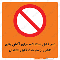  , بنزین , نفت , نامناسب , کپسول , خاموش کننده دستی , سیلندر , کپسول , خاموش کننده دستی , سیلندر , 