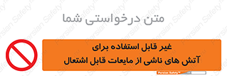  , بنزین , نفت , نامناسب , کپسول , خاموش کننده دستی , سیلندر , کپسول , خاموش کننده دستی , سیلندر , 