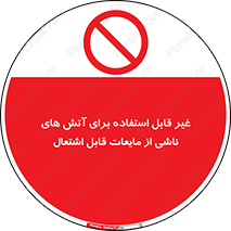  , بنزین , نفت , نامناسب , کپسول , خاموش کننده دستی , سیلندر , کپسول , خاموش کننده دستی , سیلندر , 