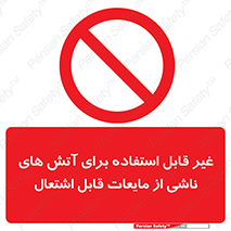  , بنزین , نفت , نامناسب , کپسول , خاموش کننده دستی , سیلندر , کپسول , خاموش کننده دستی , سیلندر , 
