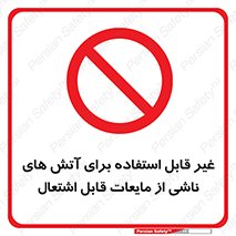  , بنزین , نفت , نامناسب , کپسول , خاموش کننده دستی , سیلندر , کپسول , خاموش کننده دستی , سیلندر , 