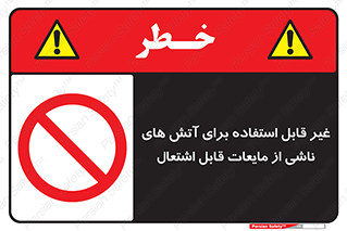  , بنزین , نفت , نامناسب , کپسول , خاموش کننده دستی , سیلندر , کپسول , خاموش کننده دستی , سیلندر , 