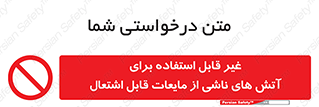  , بنزین , نفت , نامناسب , کپسول , خاموش کننده دستی , سیلندر , کپسول , خاموش کننده دستی , سیلندر , 