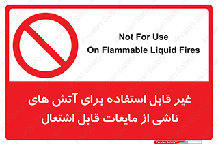  , بنزین , نفت , نامناسب , کپسول , خاموش کننده دستی , سیلندر , کپسول , خاموش کننده دستی , سیلندر , 
