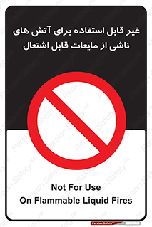  , بنزین , نفت , نامناسب , کپسول , خاموش کننده دستی , سیلندر , کپسول , خاموش کننده دستی , سیلندر , 
