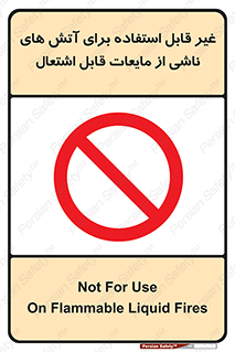  , بنزین , نفت , نامناسب , کپسول , خاموش کننده دستی , سیلندر , کپسول , خاموش کننده دستی , سیلندر , 