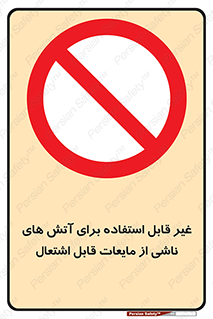  , بنزین , نفت , نامناسب , کپسول , خاموش کننده دستی , سیلندر , کپسول , خاموش کننده دستی , سیلندر , 