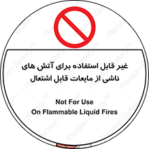  , بنزین , نفت , نامناسب , کپسول , خاموش کننده دستی , سیلندر , کپسول , خاموش کننده دستی , سیلندر , 
