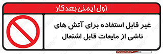  , بنزین , نفت , نامناسب , کپسول , خاموش کننده دستی , سیلندر , کپسول , خاموش کننده دستی , سیلندر , 