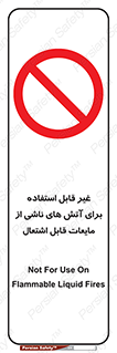  , بنزین , نفت , نامناسب , کپسول , خاموش کننده دستی , سیلندر , کپسول , خاموش کننده دستی , سیلندر , 