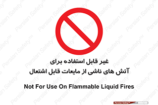  , بنزین , نفت , نامناسب , کپسول , خاموش کننده دستی , سیلندر , کپسول , خاموش کننده دستی , سیلندر , 