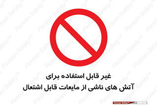  , بنزین , نفت , نامناسب , کپسول , خاموش کننده دستی , سیلندر , کپسول , خاموش کننده دستی , سیلندر , 