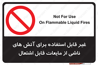  , بنزین , نفت , نامناسب , کپسول , خاموش کننده دستی , سیلندر , کپسول , خاموش کننده دستی , سیلندر , 