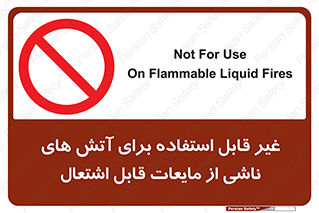  , بنزین , نفت , نامناسب , کپسول , خاموش کننده دستی , سیلندر , کپسول , خاموش کننده دستی , سیلندر , 
